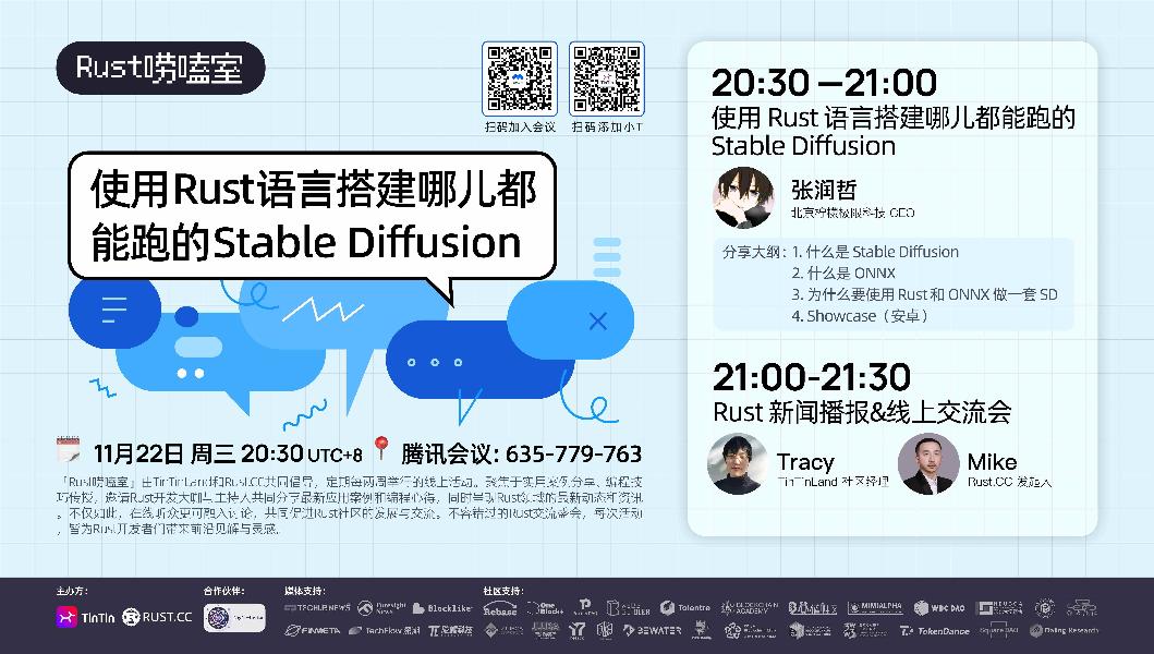 web3｜Rust分享会，使用Rust语言来搭建哪儿都能跑的Stable Diffusion（2023.11.22）