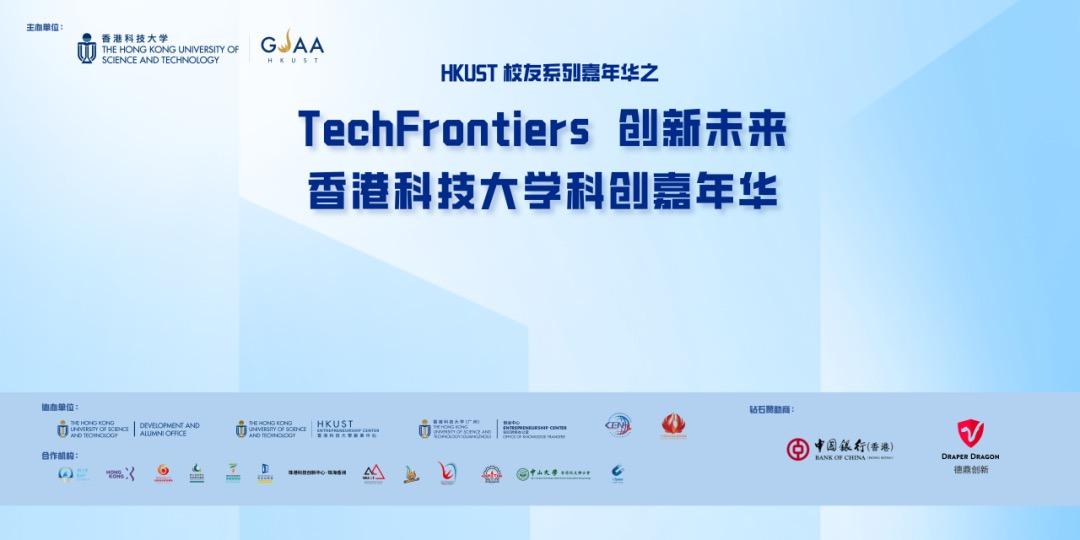 web3｜TechFrontiers创新未来：香港科技大学科创嘉年华（2023.11.25）
