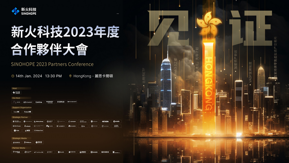 web3｜新火科技SINOHOPE 2023年度合作伙伴大会（2024.01.14）