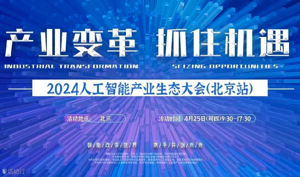 活动预告｜北京人工智能产业生态大会(AI大会 AIGC）（2024.4.25）