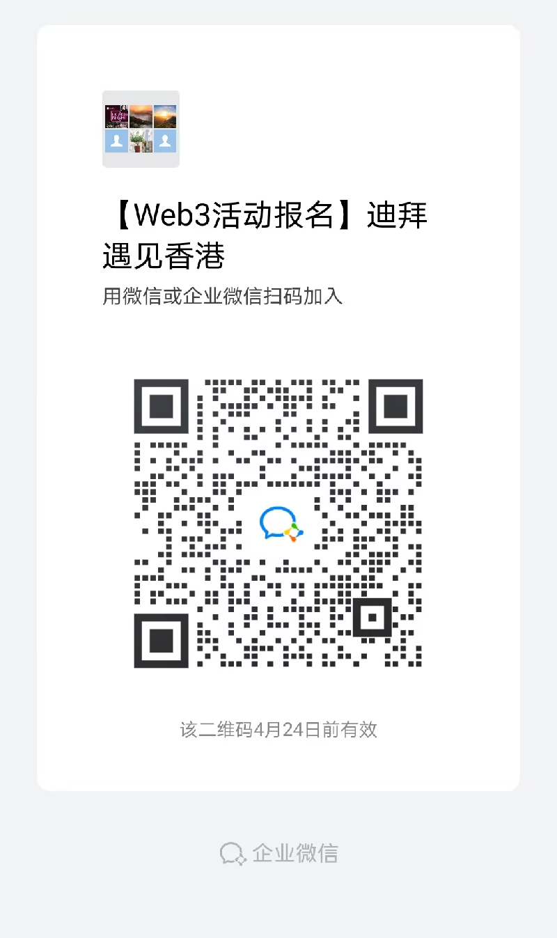 【迪拜遇见香港】 Web3路演交流会（2024.4.19）