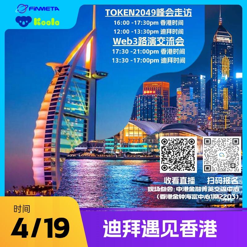 【迪拜遇见香港】 Web3路演交流会（2024.4.19）