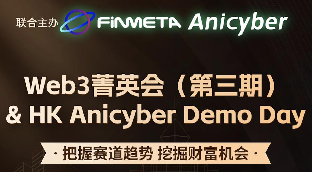 活动 | Web3菁英会（第三期）：HK Anicyber Demo Day（2024.5.8）