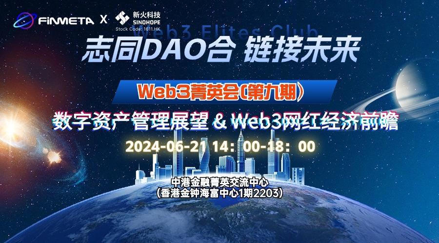 活动 | Web3菁英会（第九期）：数字资产管理展望 & Web3网红经济前瞻（2024年6月21日）