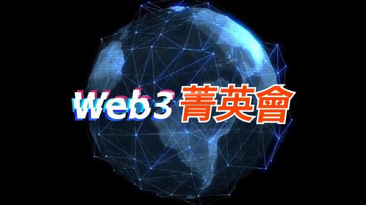 活动｜Web3菁英会（第十一期）：家办与RWA资产管理（2）（2024.7.5）