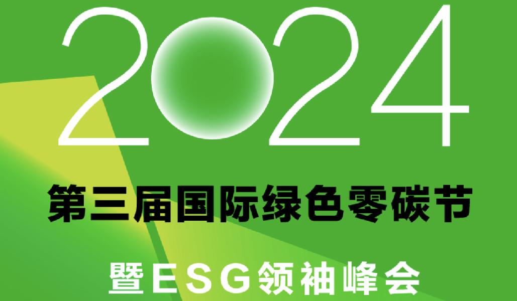 活动预告｜第三届国际绿色零碳节日暨 2024ESG领袖峰会（2024.7.24）