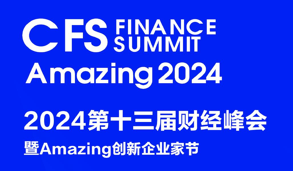 活动预告｜CFS2024·第十三届财经峰会（2024.7.25-26）