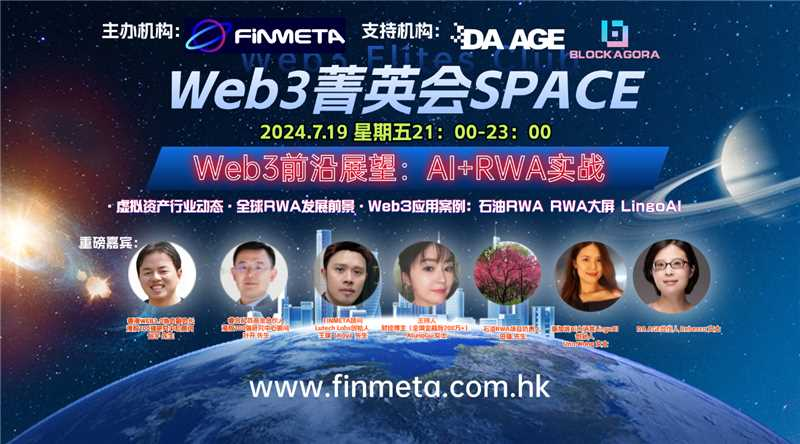 Web3菁英会 | Web3.0前沿展望：RWA+AI