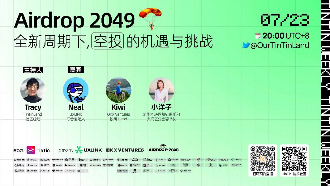 Web3｜AIRDROP2049 活动第二季活动开启1（2024.7.23）