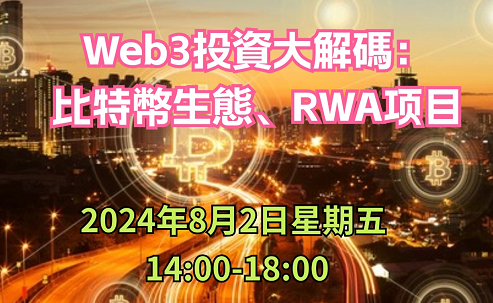 活動 | Web3菁英會（第十二期）：Web3投資大解碼