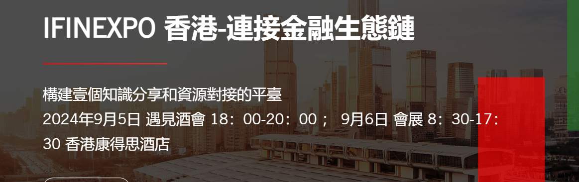 活动预告 | IFINEXPO 国际金融产业博览会（2024.9.6）