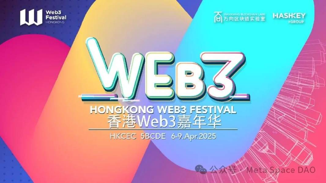 web3 | Hong Kong Web3 Festival 2025(2025.4.6-9)