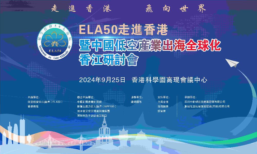 活动预告 |ELA50走进香港暨中国低空产业出海全球化香江研讨会（2024.9.25）