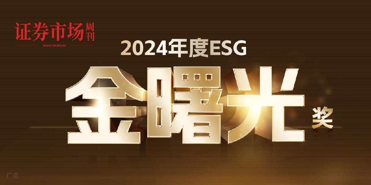 活动预告 |2024年度ESG金曙光奖项（2024.11.23）