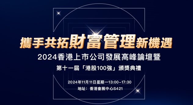 携手共拓财富管理新机遇 2024 年香港上市公司发展高峰论坛  暨第十一届港股 100 强颁奖典礼（2024.11.11）