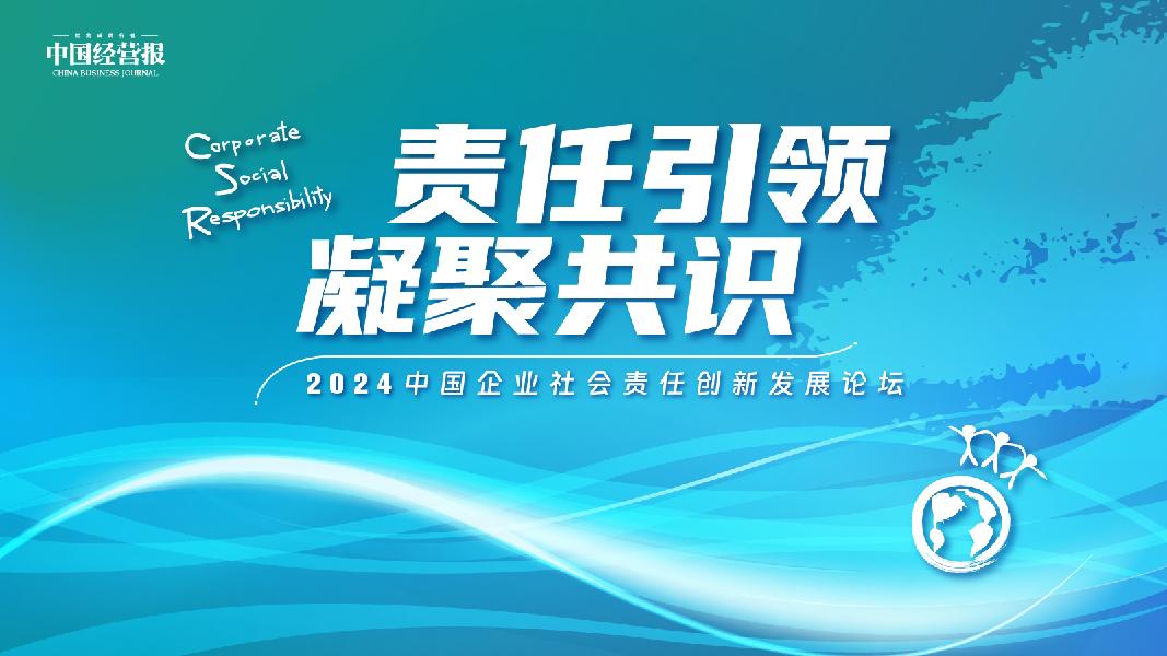 活动预告 | 责任引领 凝聚共识 | 2024中国企业社会责任创新发展论坛（2024.10.23）