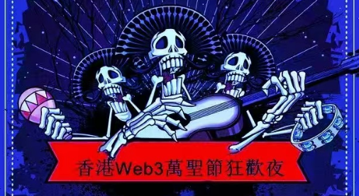 web3 |  一起探索Web3神秘惊喜的夜晚(2024.10.31)