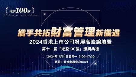 第十一届港股 100 强颁奖典礼（2024.11.11）