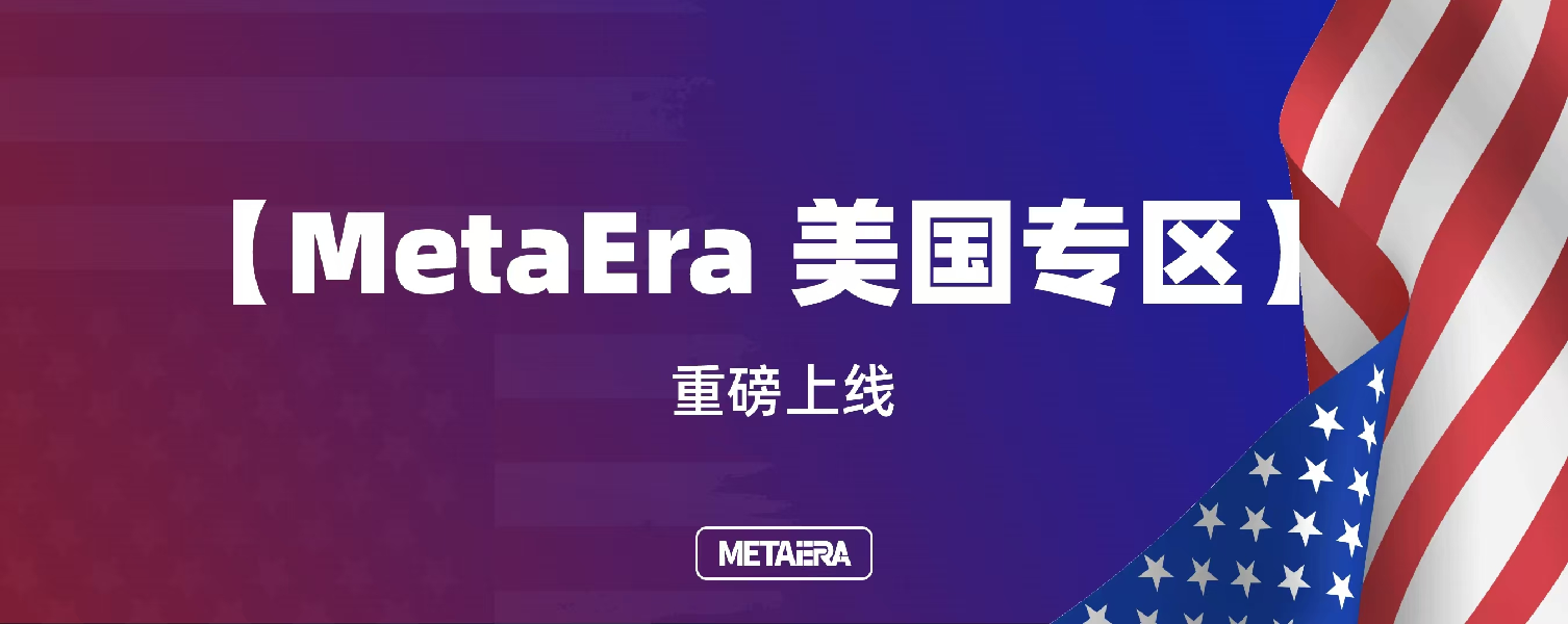 【MetaEra 美国专区】重磅上线：迎接美国总统大选后的加密新风暴