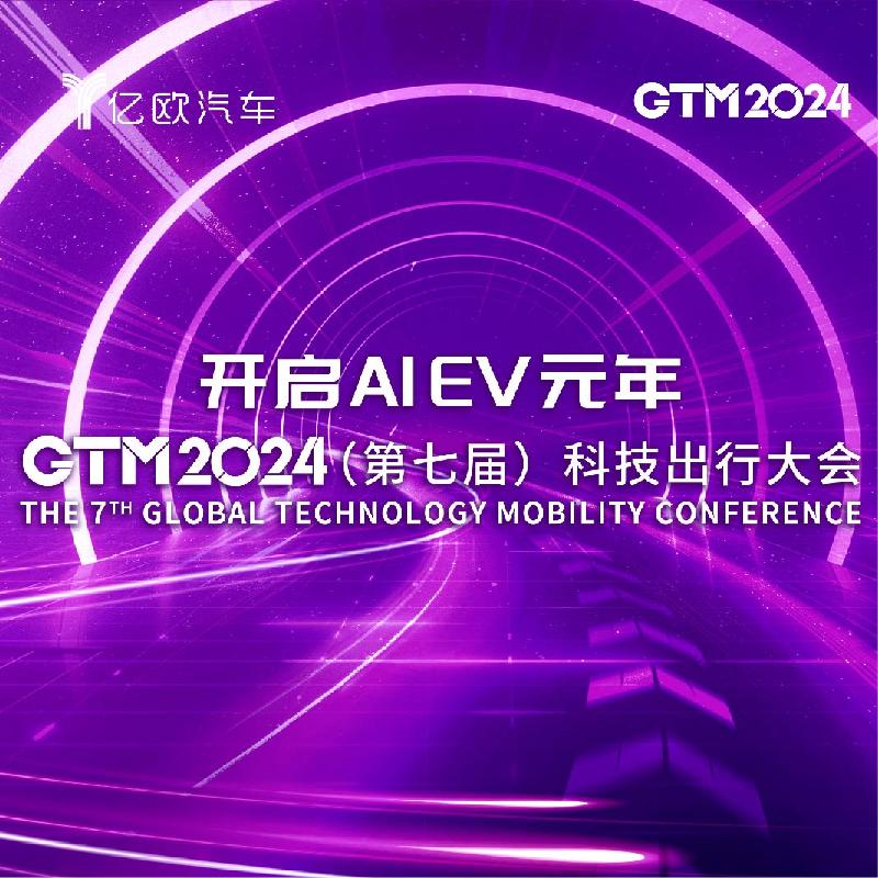 【WIM2024】开启AI EV元年—GTM2024第七届科技出行大会（2014.12.20）