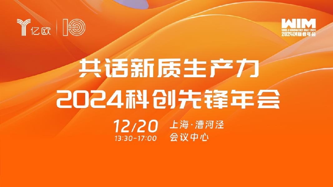 【WIM2024】共话新质生产力—2024科创先锋年会（2024.12.20）