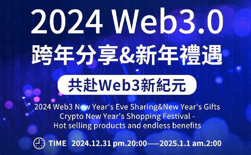 2024 Web3.0跨年分享&新年礼遇（2024.12.31）