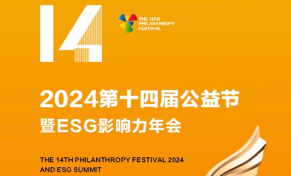 2024年第十四届公益节暨 ESG 颁奖典礼（2025.1.9-10）