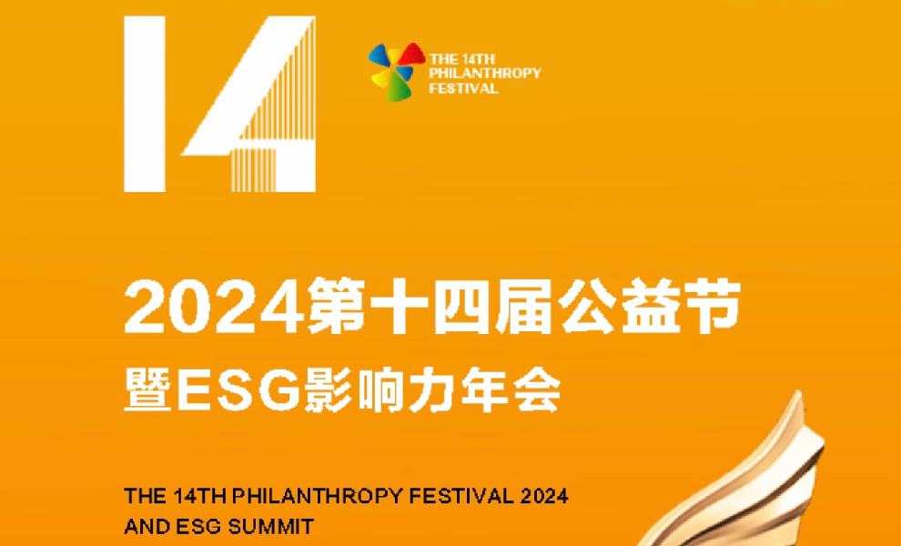 2024年第十四届公益节暨 ESG 颁奖典礼（2025.1.9-10）