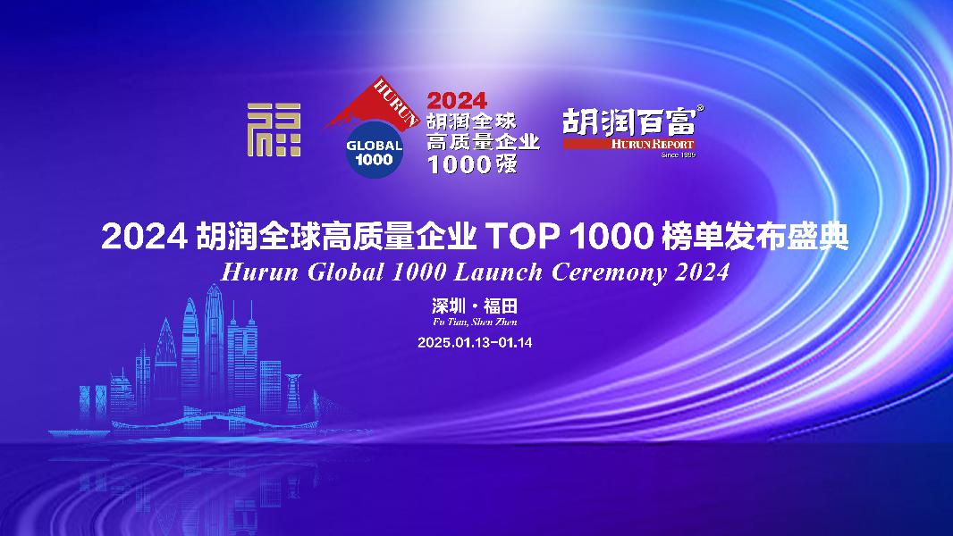 2024年胡润全球高质量企业TOP1000榜单发布盛典（2025.1.13-14）