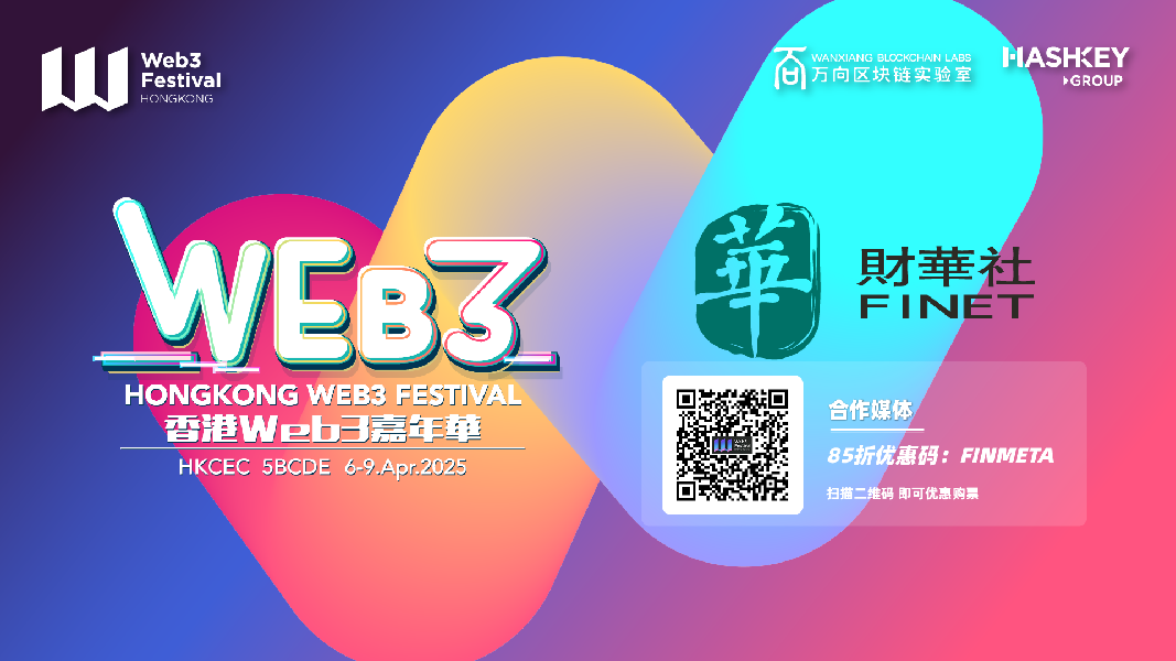 web3 | Hong Kong Web3 Festival 2025(2025.4.6-9)