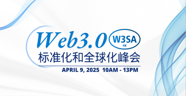 2025香港Web3嘉年华专题论坛——“Web3.0标准化和全球化峰会”即将启幕