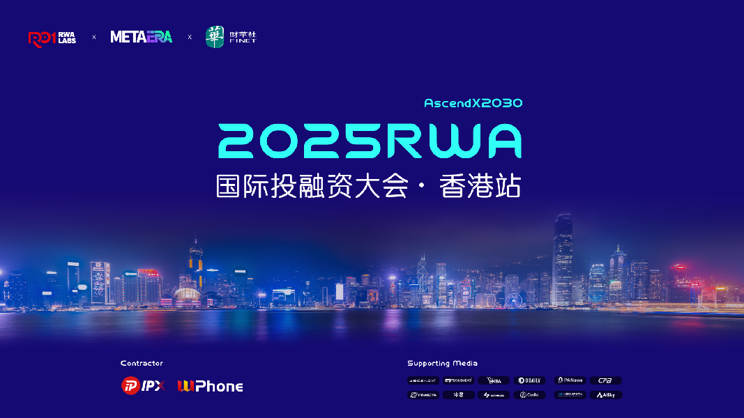 2025 RWA国际投融资大会（香港）（2025.5.22）