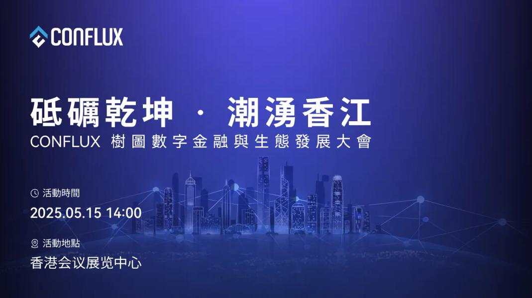 砥砺乾坤 · 潮涌香江｜树图数字金融与生态发展大会