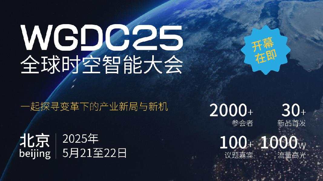 WGDC25全球时空智能大会
