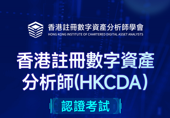 香港注册数字资产分析师(HKCDA)考试 （2025.8)
