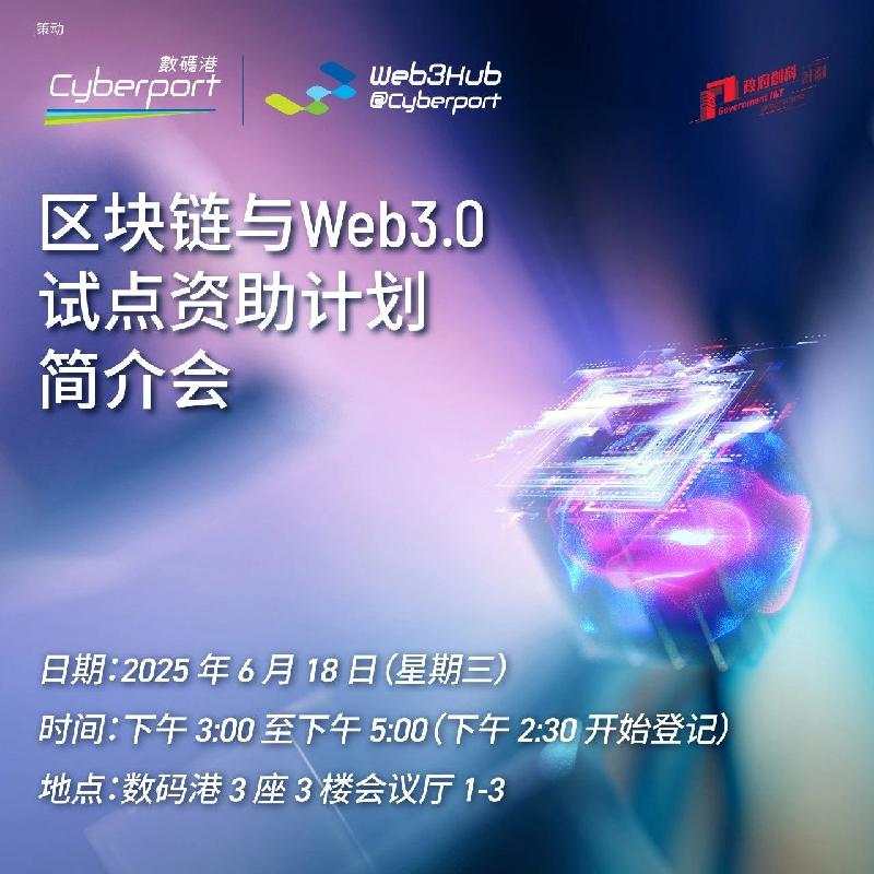 数码港即将推出区块链与 Web3.0 试点资助计划（2025.6.18 ）