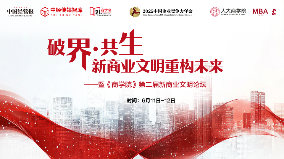 破界·共生：新商业文明重构未来（2025.6.11-12）