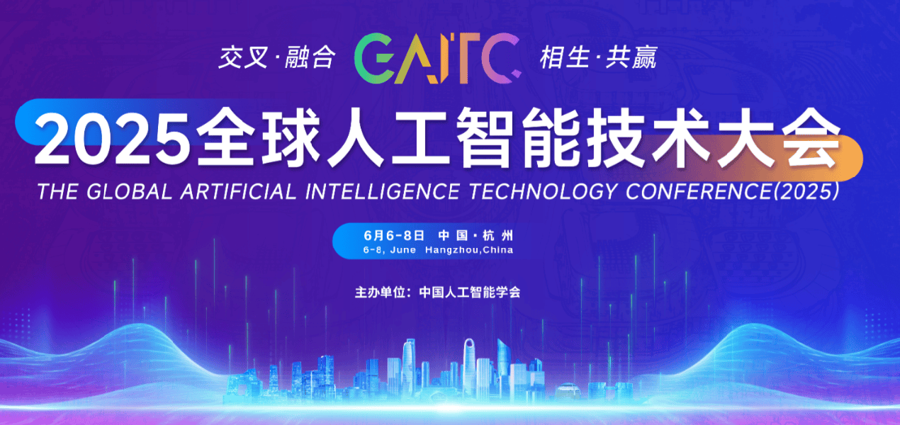 2025全球人工智能技术大会（GAITC 2025）（2025.6.6-8)