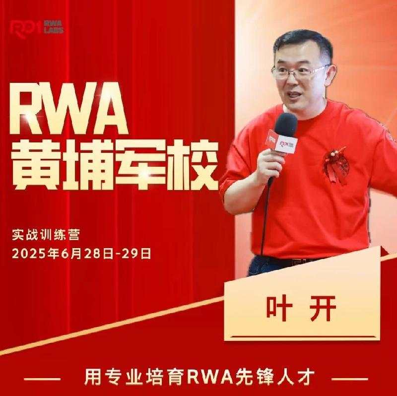 RWA黄埔军校实战训练营招生（2025.6.28-29）