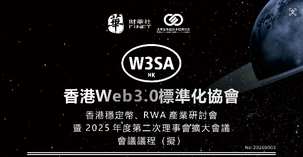 香港稳定币、RWA 产业研讨会暨 2025 年度第二次理事会扩大会议