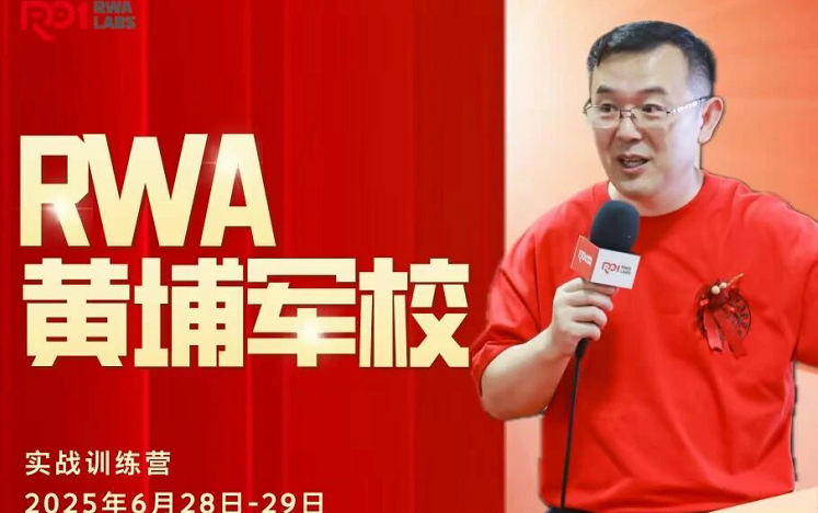 RWA黄埔军校实战训练营招生（2025.6.28-29）