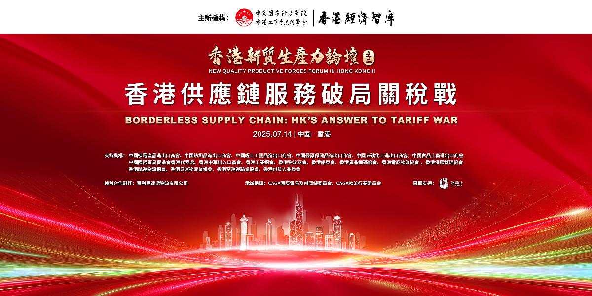 香港供應鏈服務破局關稅戰（2025.7.14）