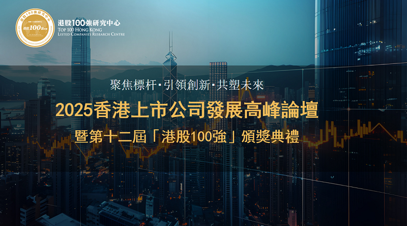 2025香港投资嘉年华暨第十二届港股100强颁奖典礼