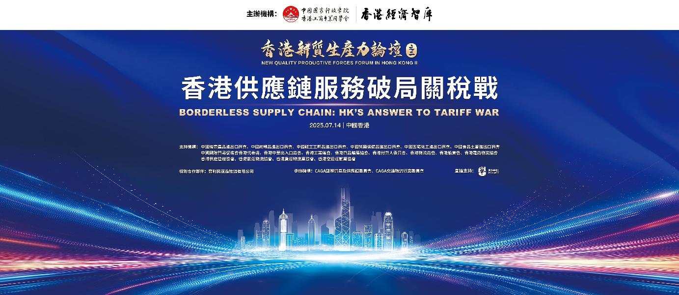 香港新質生產力論壇之二 「香港供應鏈服務破局關稅戰」（2025.7.14）