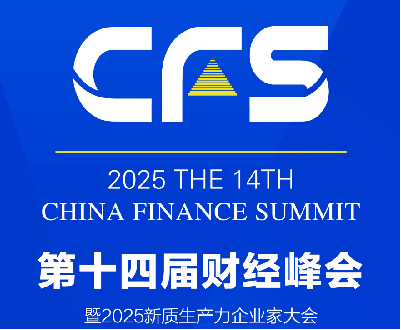 CFS2025第十四届财经峰会暨2025新质生产力企业家大会（2025.7.16-17）