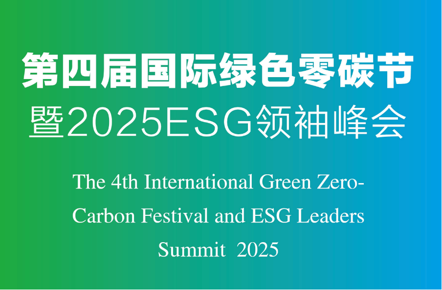 2025第四届国际绿色零碳节（2025.7.18）
