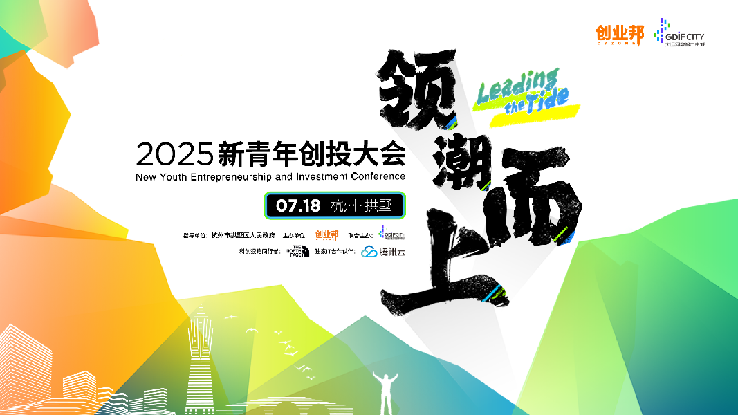 2025新青年创投大会（2025.7.18）