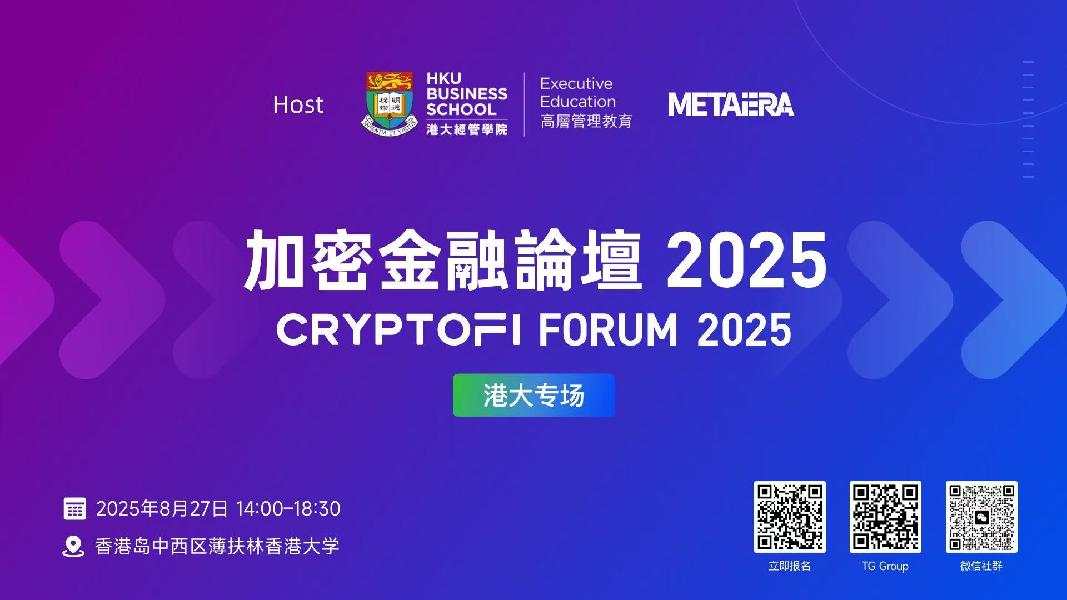 加密金融论坛（2025.8.27）