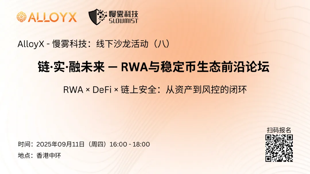 链•实•融未来-RWA与稳定币生态前沿论坛（2025.9.11）