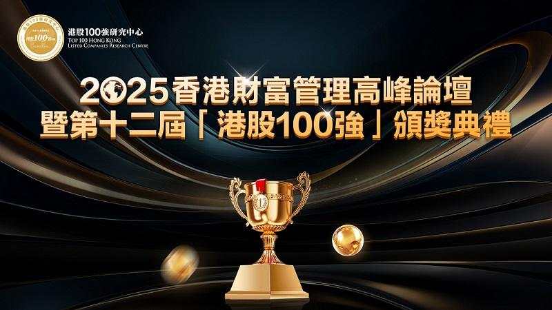 2025香港财富管理高峰论坛暨第十二届“港股100强”颁奖典礼